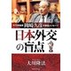 日本外交の盲点―外交評論家岡崎久彦守護霊メッセージ [単行本]