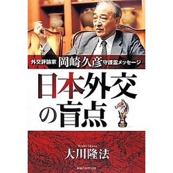 日本外交の盲点―外交評論家岡崎久彦守護霊メッセージ [単行本]