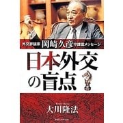 日本外交の盲点―外交評論家岡崎久彦守護霊メッセージ [単行本]