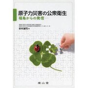原子力災害の公衆衛生 [単行本]