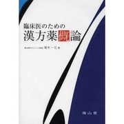 臨床医のための漢方薬概論 [単行本]