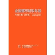 全国都市財政年報〈2012年度決算〉全国789都市・23特別区 [事典辞典]
