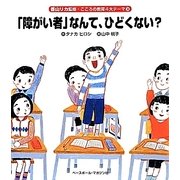 「障がい者」なんて、ひどくない?(香山リカ監修・こころの教育4大テーマ〈3〉) [絵本]