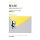 聖と俗―宗教的なるものの本質について 新装版 (叢書・ウニベルシタス) [全集叢書]