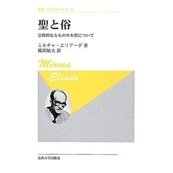 聖と俗―宗教的なるものの本質について 新装版 (叢書・ウニベルシタス) [全集叢書]