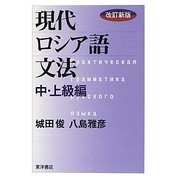 現代ロシア語文法―中・上級編 改訂新版 [単行本]