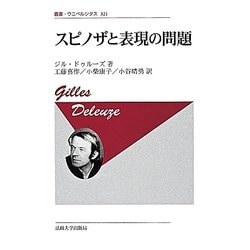 スピノザと表現の問題 新装版 (叢書・ウニベルシタス) [全集叢書]