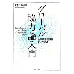 グローバル協力論入門―地球政治経済論からの接近 [単行本]