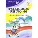 省エネルギーを話し合う実践プラン〈46〉エネルギーを使う・創る・選ぶ(生存科学シリーズ〈9〉) [単行本]