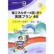 省エネルギーを話し合う実践プラン〈46〉エネルギーを使う・創る・選ぶ(生存科学シリーズ〈9〉) [単行本]