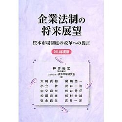企業法制の将来展望―資本市場制度の改革への提言〈2014年度版〉 [単行本]