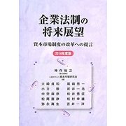 企業法制の将来展望―資本市場制度の改革への提言〈2014年度版〉 [単行本]