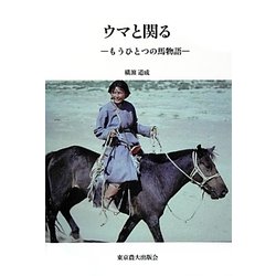 ウマと関る―もうひとつの馬物語 [単行本]