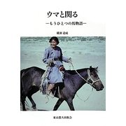 ウマと関る―もうひとつの馬物語 [単行本]