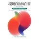 環境自治体白書〈2013-2014年版〉環境自治体から持続可能な自治体へ [単行本]