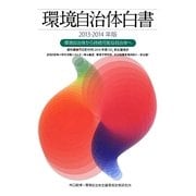 環境自治体白書〈2013-2014年版〉環境自治体から持続可能な自治体へ [単行本]