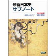 最新日本史サブノート [単行本]