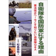 自衛隊を国防軍にする理由―憲法改正へ!今こそ知りたい自衛隊Q&A [単行本]