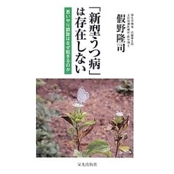 「新型うつ病」は存在しない―思いやり誤診はなぜ起きるのか [単行本]