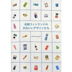 北欧フィンランドのかわいいデザインたち [単行本]