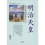 明治天皇―近代日本の基を定められて(まほろばシリーズ〈8〉) [単行本]