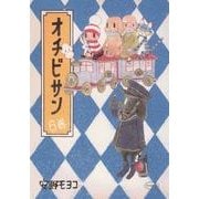 オチビサン 6巻 [単行本]