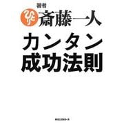 カンタン成功法則 [単行本]