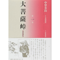 大菩薩峠 都新聞版〈第1巻〉 [単行本]