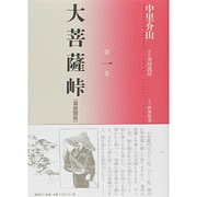 大菩薩峠 都新聞版〈第1巻〉 [単行本]