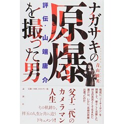 ナガサキの原爆を撮った男―評伝・山端庸介 [単行本]