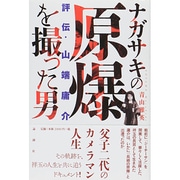 ナガサキの原爆を撮った男―評伝・山端庸介 [単行本]