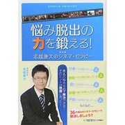 悩み脱出の力を鍛える!―名越康文のシネマ・セラピー [単行本]