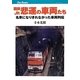 国鉄・JR悲運の車両たち―名車になりきれなかった車両列伝(キャンブックス) [単行本]