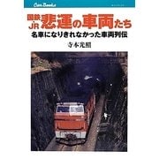 国鉄・JR悲運の車両たち―名車になりきれなかった車両列伝(キャンブックス) [単行本]