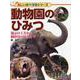 動物園のひみつ―展示の工夫から飼育員の仕事まで(楽しい調べ学習シリーズ) [事典辞典]