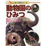 動物園のひみつ―展示の工夫から飼育員の仕事まで(楽しい調べ学習シリーズ) [事典辞典]