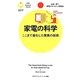 家電の科学―ここまで進化した驚異の技術(PHPサイエンス・ワールド新書) [新書]