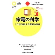 家電の科学―ここまで進化した驚異の技術(PHPサイエンス・ワールド新書) [新書]