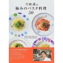 ヨドバシ.com - 片岡護の極みのパスタ料理50 [単行本] 通販【全品無料