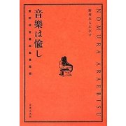 音樂は愉し―黎明期音盤収集家随想 [単行本]