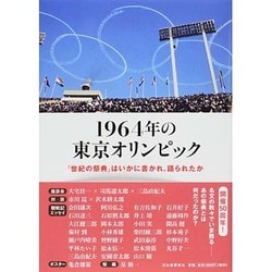 1964年の東京オリンピック―「世紀の祭典」はいかに書かれ、語られたか [単行本]