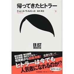 ヨドバシ.com - 帰ってきたヒトラー〈下〉 [単行本] 通販【全品無料配達】