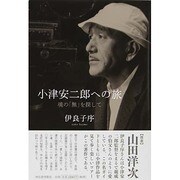 小津安二郎への旅―魂の「無」を探して [単行本]
