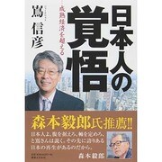 日本人の覚悟―成熟経済を超える [単行本]