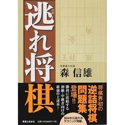 逃れ将棋 [単行本]