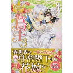 蔦王〈3〉(レジーナ文庫) [文庫]