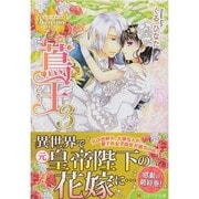 蔦王〈3〉(レジーナ文庫) [文庫]