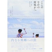 ここのなかの何処かへ―移住・難民・境界的出来事 [単行本]
