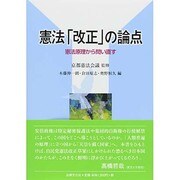 憲法「改正」の論点―憲法原理から問い直す [単行本]