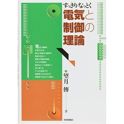 すっきりなっとく電気と制御の理論 [単行本]